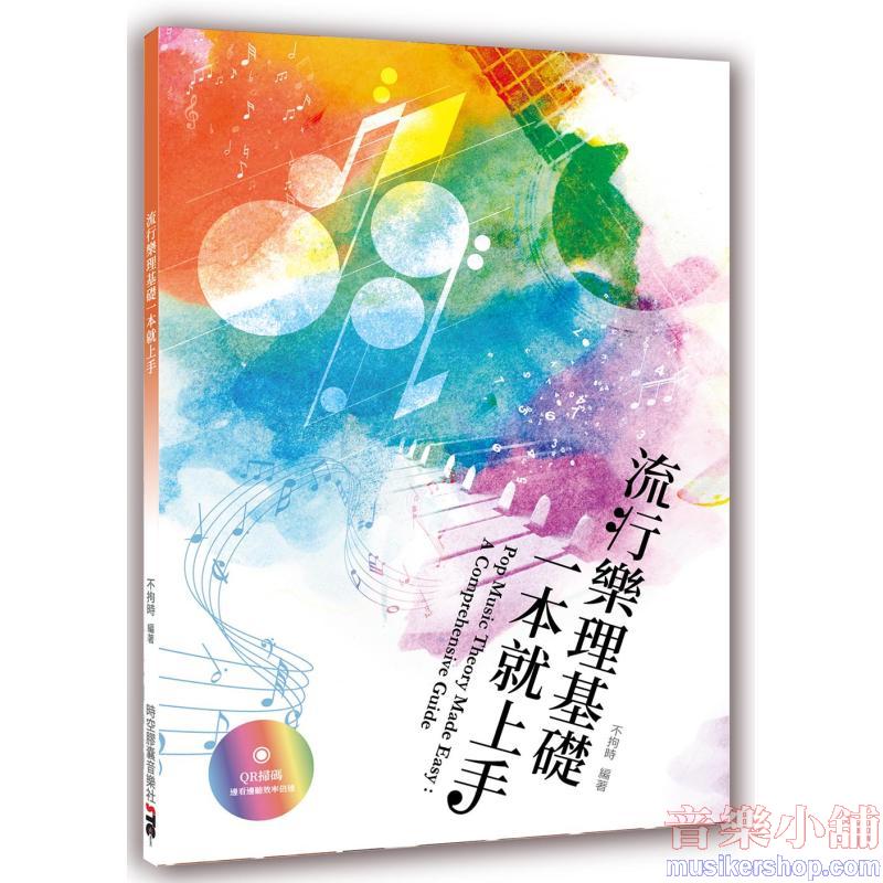 流行樂理基礎一本就上手
