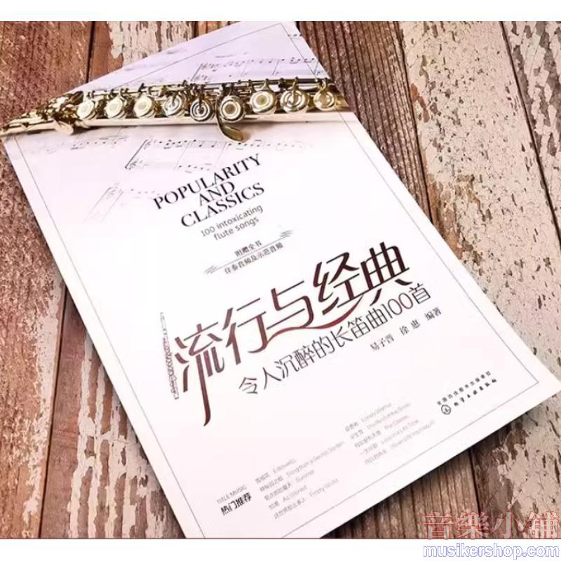 流行與經典:令人沉醉的長笛曲100首