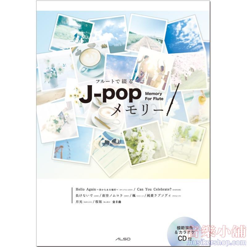 フルートで綴る J-POPメモリー(模範演奏&ピアノ伴奏CD付)