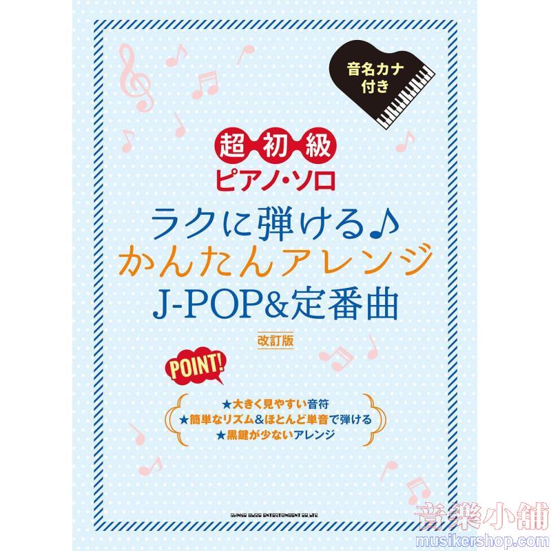 超初級ピアノ・ソロ　ラクに弾ける♪かんたんアレンジＪ－ＰＯＰ＆定番曲［改訂版］