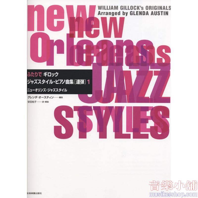 ふたりでギロック ジャズスタイル・ピアノ曲集【連弾】1 ニューオリンズ・ジャズスタイル