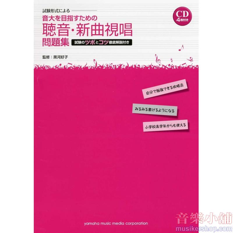 試験形式による 音大を目指すための 聴音・新曲視唱 問題集/試験のツボとコツ徹底解説付き CD4枚付き