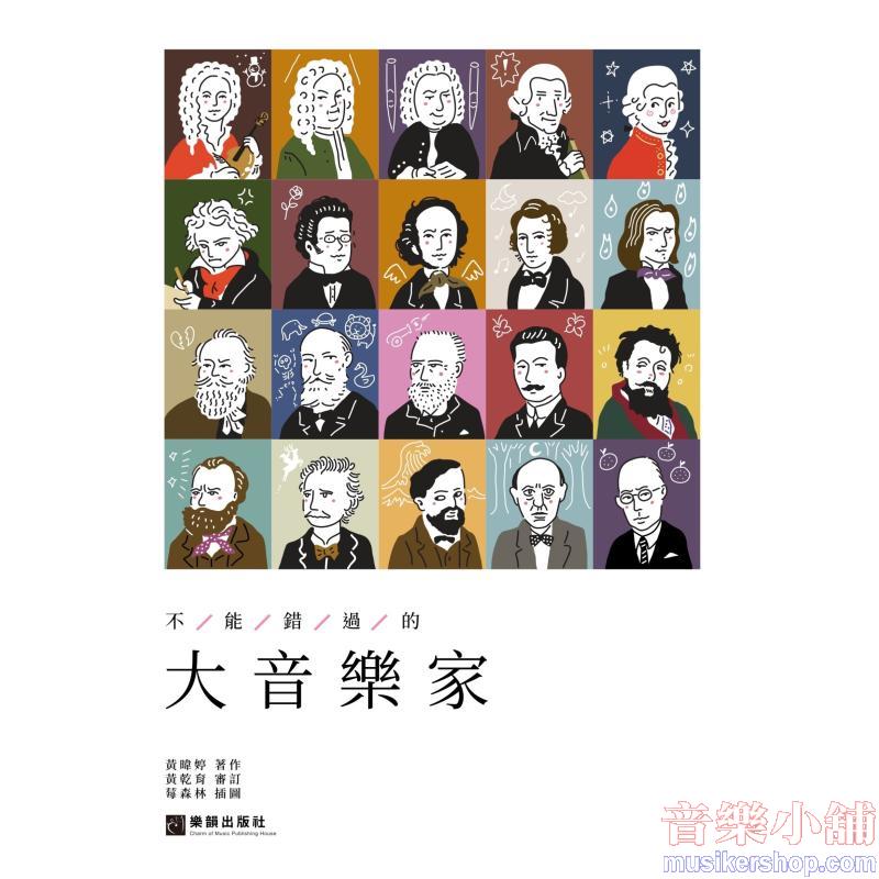 不能錯過的大音樂家