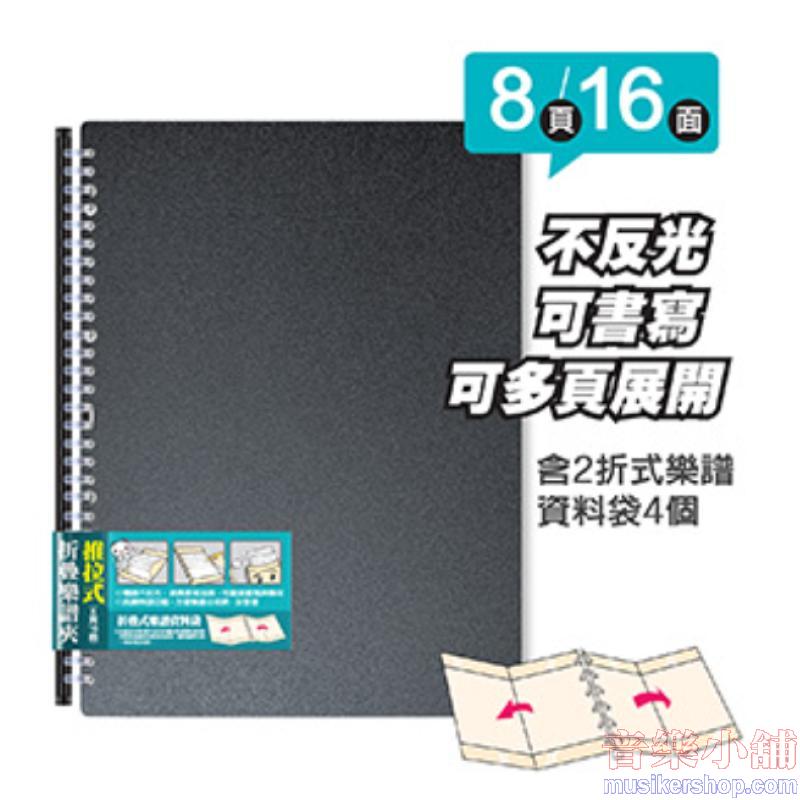 多折式活頁不反光樂譜夾(4頁展開)