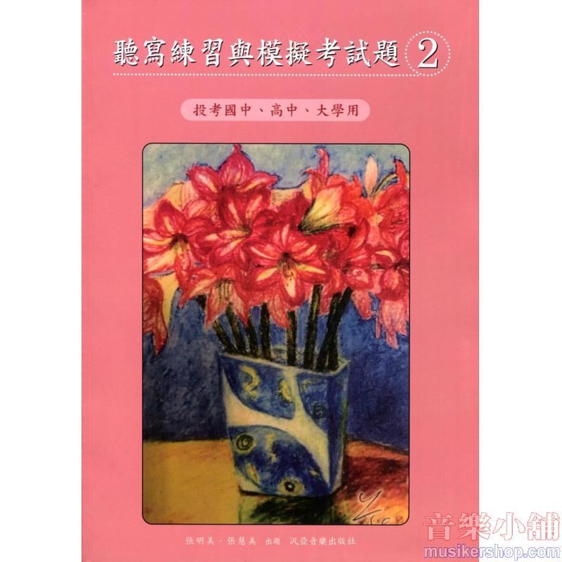 聽寫練習與模擬考試題【2】《投考大學、高中、國中用》張明美、張慧美 著