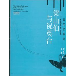 《梁山伯與祝英台》小提琴協奏曲