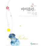 2대의 바이올린을 위한 곡집 [ 스프링 ]
