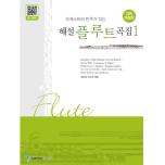 오케스트라 반주가 있는 해설 플루트곡집 1 [ QR개정판 , 개정판 ]