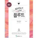 피아노와 사랑에 빠진 플루트 클래식 폼 나는 연주 편 [ 피아노 반주 파트보 포함, 2CD...