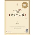 신사임의 콩쿠르 곡집 1 경쾌한 생동감 편