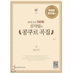 신사임의 콩쿠르 곡집 2 우아한 감수성 편