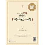 신사임의 콩쿠르 곡집 3 화려한 열정 편