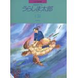 ピアノ絵本館08 斎藤高順：うらしま太郎 [ピアノソロ]