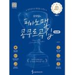 신사임의 피아노맵 콩쿠르곡집 : 탄탄한 기본기가 기대되는 편 (초급편)