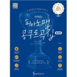 신사임의 피아노맵 콩쿠르곡집 : 완성된 테크닉이 기대되는 편 (중급편)