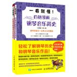 一看就懂！四格漫畫鋼琴音樂簡史（全2冊）