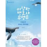 이상한 변호사 우영우 OST 피아노 연주곡집