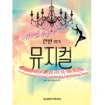 건반 위의 뮤지컬