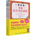 一看就懂漫畫西方音樂簡史(共3冊)