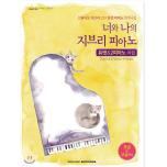 너와 나의 지브리 피아노 듀엣&2피아노 곡집