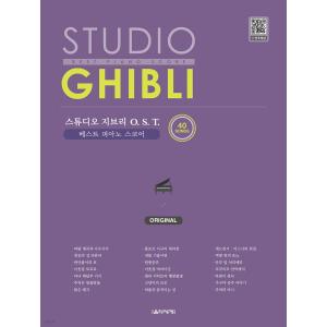 스튜디오 지브리 O.S.T. 베스트 피아노 스코어 ORIGINAL