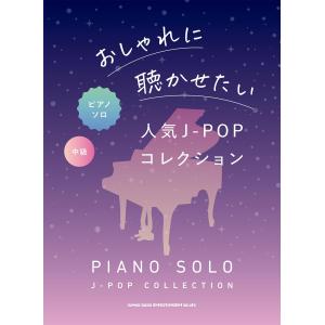 ピアノ・ソロ　おしゃれに聴かせたい人気Ｊ－ＰＯＰコレクション