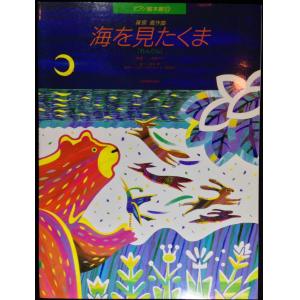 ピアノ絵本館　篠原眞　海を見たくま［連弾］