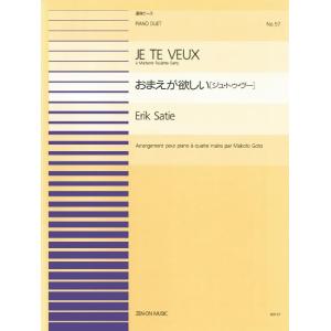連弾ピース５７　おまえが欲しい（ジュ・トゥ・ヴー）／サティ
