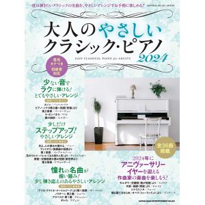 ムック　大人のやさしいクラシック・ピアノ　２０２４