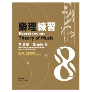 【黃浩義】樂理練習 第８級 第二冊：和聲與旋律(2020)