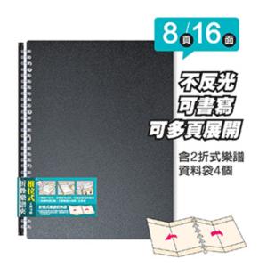 多折式活頁不反光樂譜夾(4頁展開)