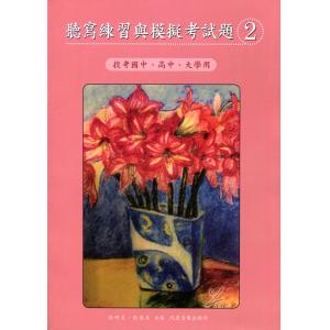 聽寫練習與模擬考試題【2】《投考大學、高中、國中用》張明美、張慧美 著