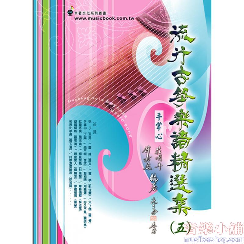 流行古箏樂譜精選集 (五)2015年2月