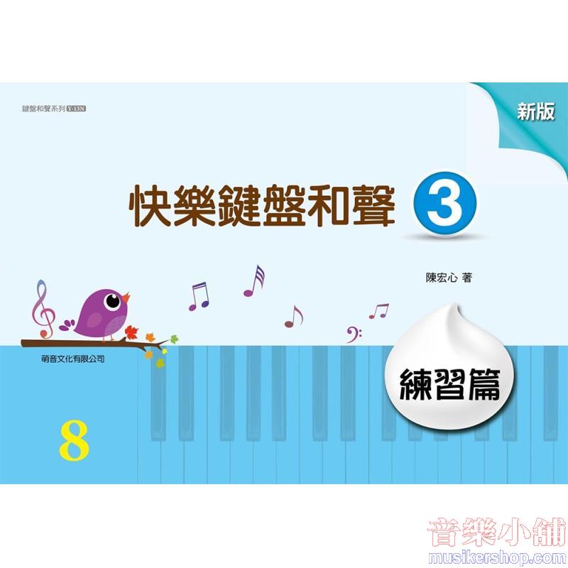 萌音-快樂鍵盤和聲 3 練習篇新版【山葉檢定8級練習用】