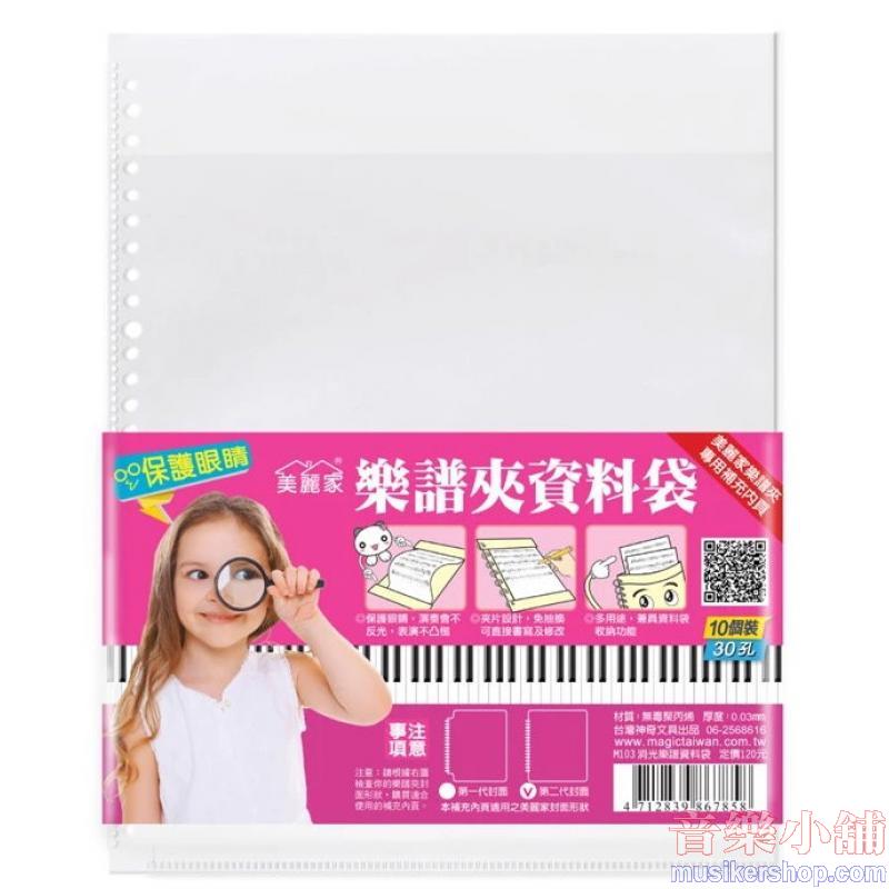 補充頁 - 消光樂譜資料袋(30孔 10入裝)M103(0.030厚)