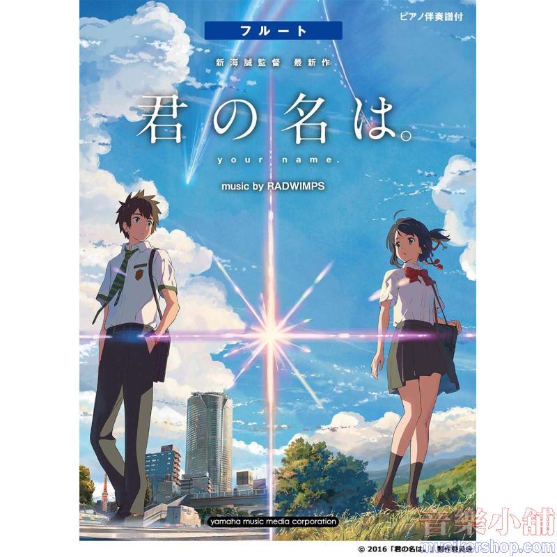 フルート 『君の名は。 』music by RADWIMPS