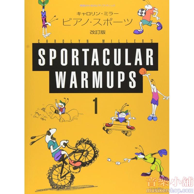 表現のためのピアノテクニック キャロリンミラー ピアノスポーツ(1)