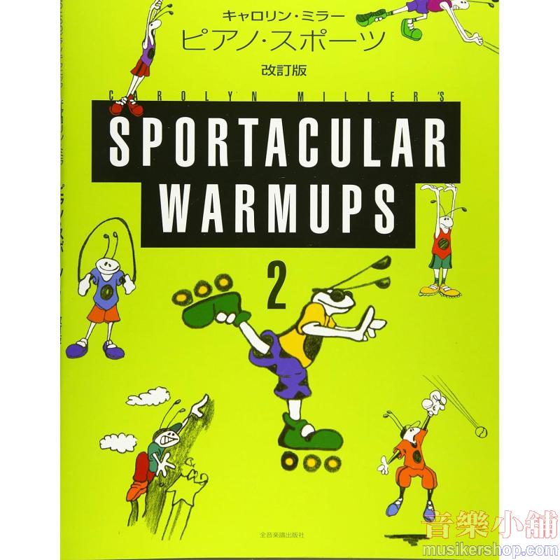 表現のためのピアノテクニック キャロリンミラー ピアノスポーツ(2)
