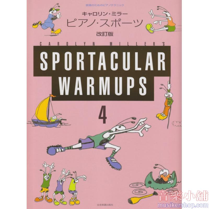 表現のためのピアノテクニック キャロリンミラー ピアノスポーツ(4)