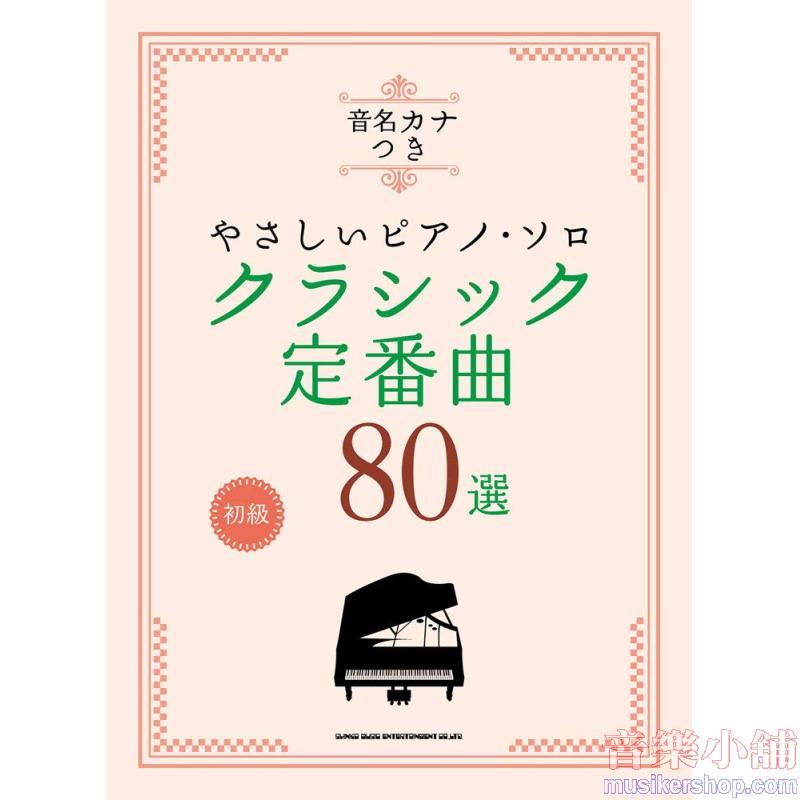 クラシック定番曲80選 音名カナつきやさしいピアノ・ソロ/初級