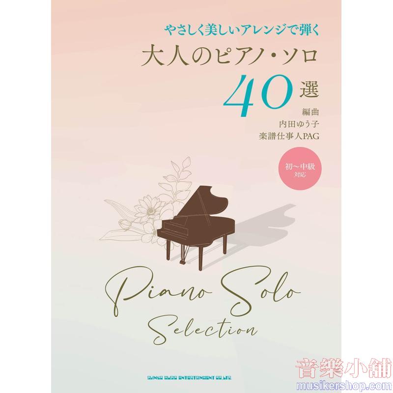 大人のピアノ・ソロ40選 やさしく美しいアレンジで弾く