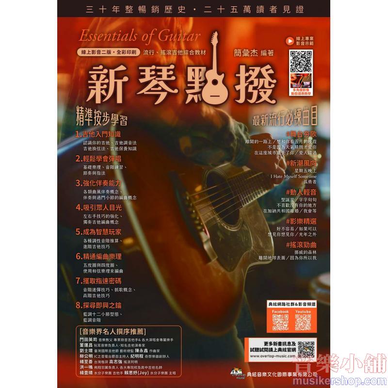 新琴點撥：線上影音(二版)
