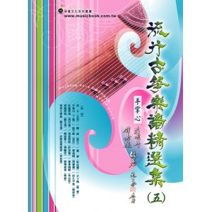 流行古箏樂譜精選集 (五)2015年2月
