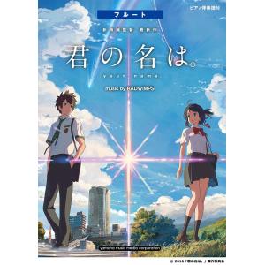 フルート 『君の名は。 』music by RADWIMPS