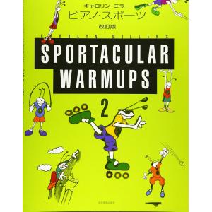 表現のためのピアノテクニック キャロリンミラー ピアノスポーツ(2)
