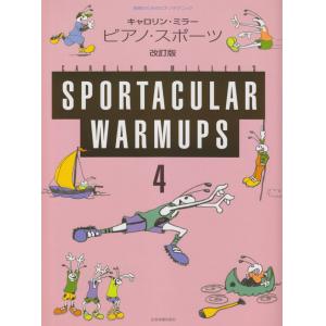 表現のためのピアノテクニック キャロリンミラー ピアノスポーツ(4)
