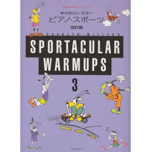 表現のためのピアノテクニック キャロリンミラー ピアノスポーツ(3)