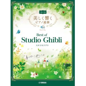 美しく響くピアノ連弾　中級×中級　ベスト・オブ・スタジオジブリ