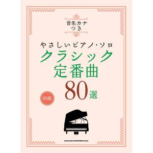 クラシック定番曲80選　音名カナつきやさしいピアノ・ソロ/初級