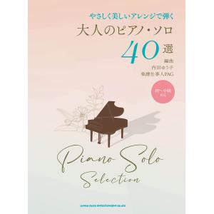 大人のピアノ・ソロ40選　やさしく美しいアレンジで弾く